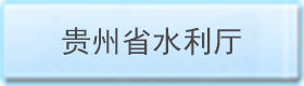 贵州省水利厅